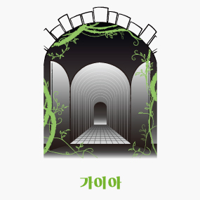 가이아 기적의땅