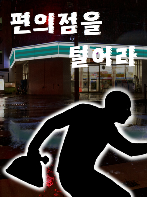 편의점을 털어라