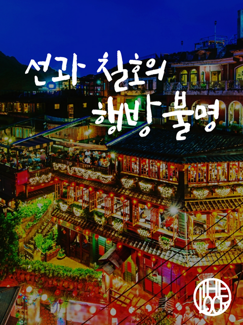 선과 칠호의 행방불명