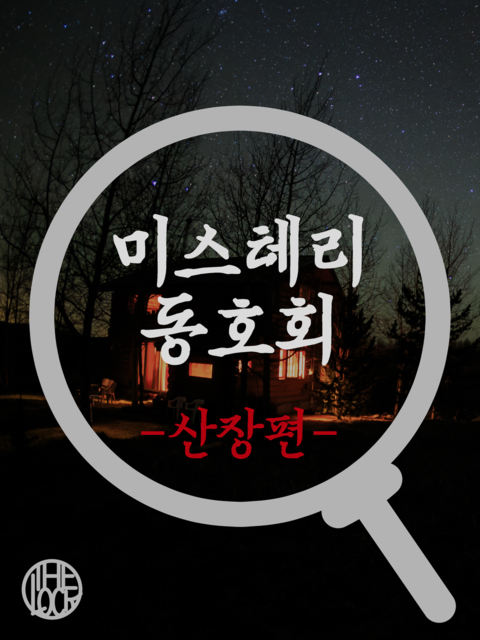 미스터리 동호회 -산장편-
