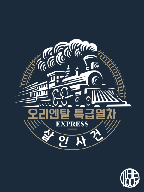 오리엔탈 특급열차 살인사건