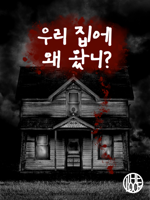 우리 집에 왜 왔니