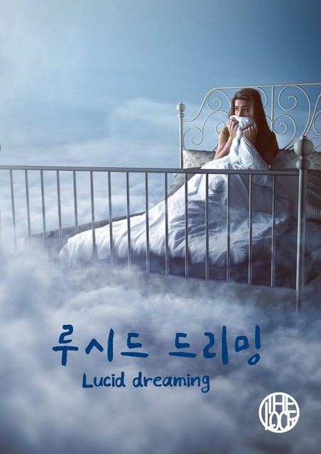 루시드 드리밍