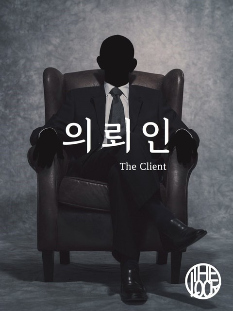 의뢰인