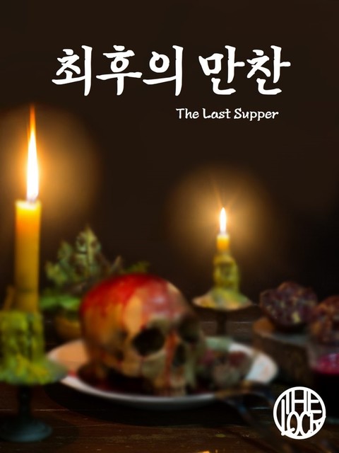 최후의 만찬