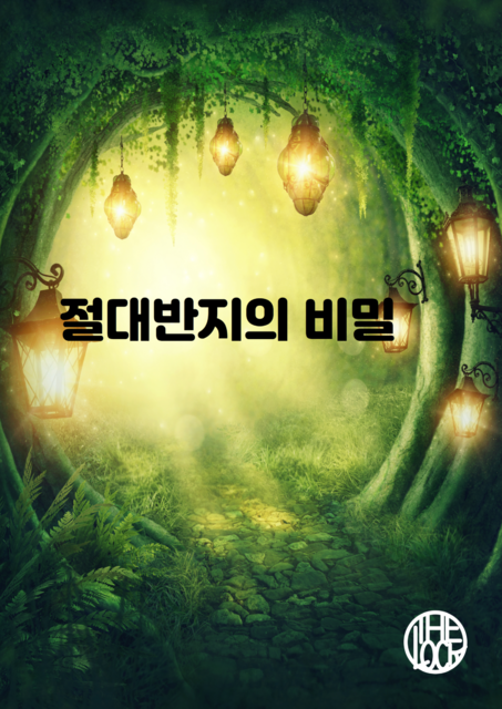 절대반지의 비밀