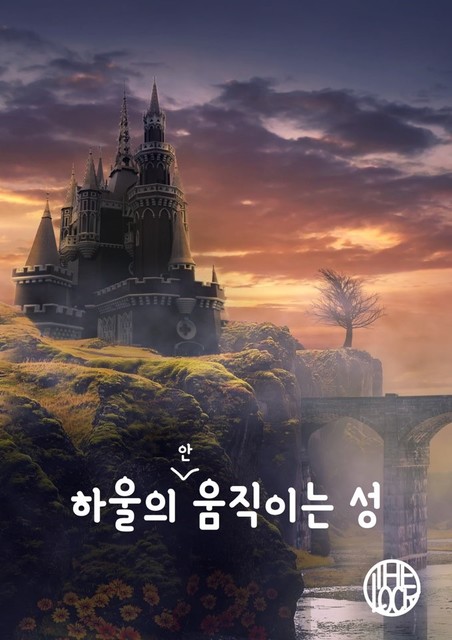 하울의 안 움직이는 성