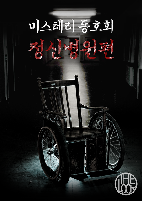 미스테리 동호회(정신병원편)