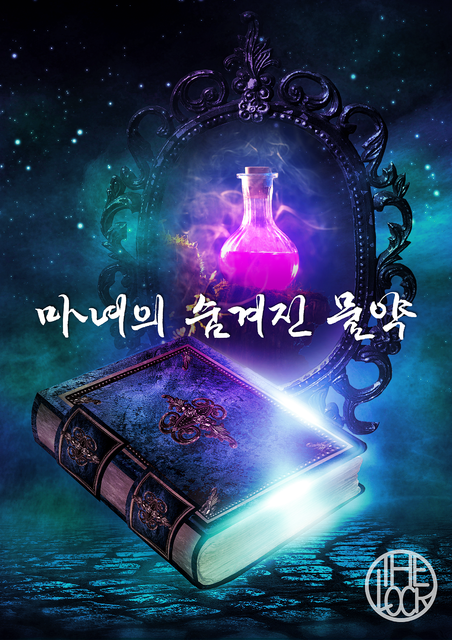 마녀의 숨겨진 약