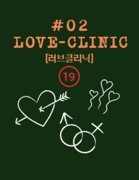 러브클리닉