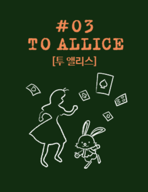 투 앨리스