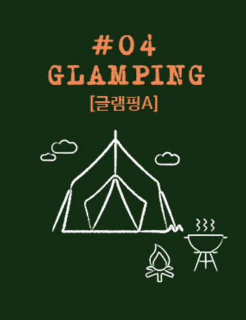 글램핑