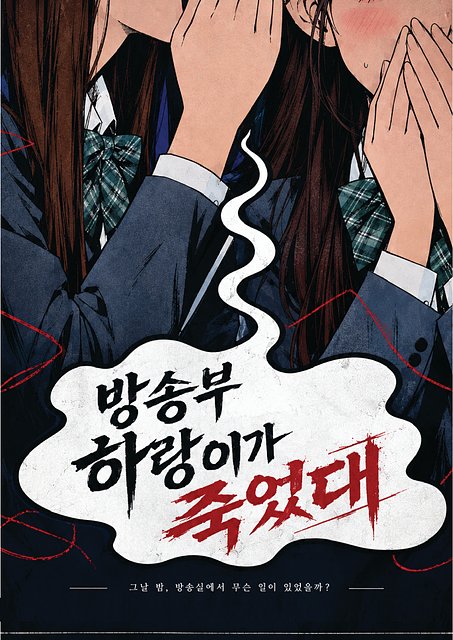 방송부 하랑이가 죽었대 포스터