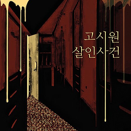 고시원 살인사건 포스터