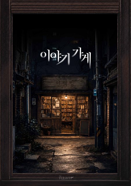 이야기가게 포스터