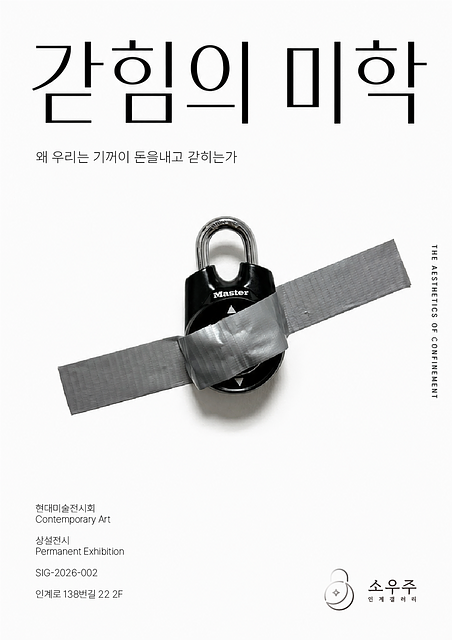 갇힘의 미학 포스터
