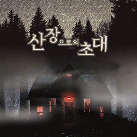 산장으로의 초대 포스터